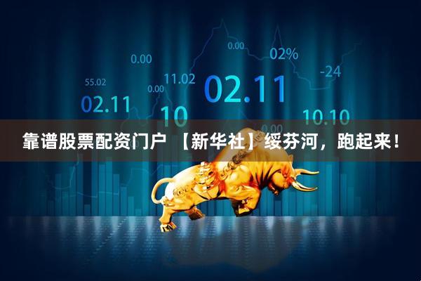 靠谱股票配资门户 【新华社】绥芬河，跑起来！